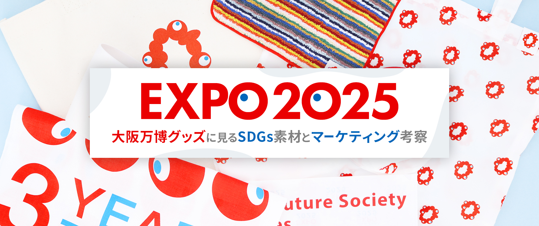 EXPO2025｜大阪万博グッズに見るSDGs素材とマーケティング考察