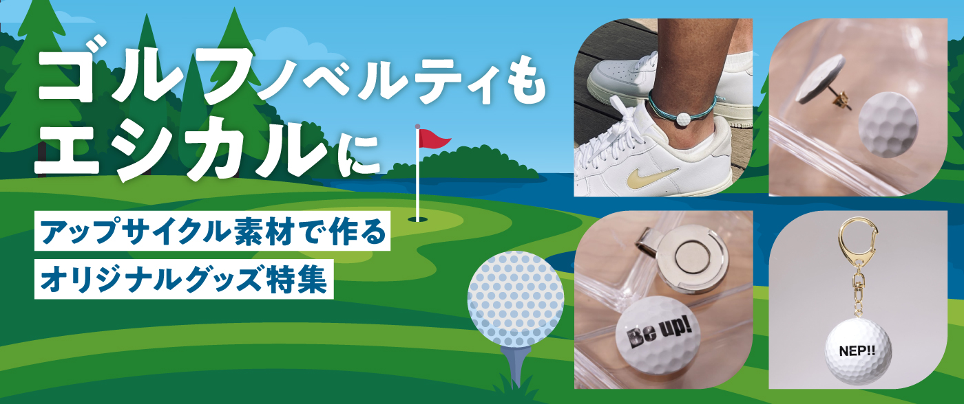 ゴルフノベルティもエシカルに。アップサイクル素材で作るオリジナルグッズ特集