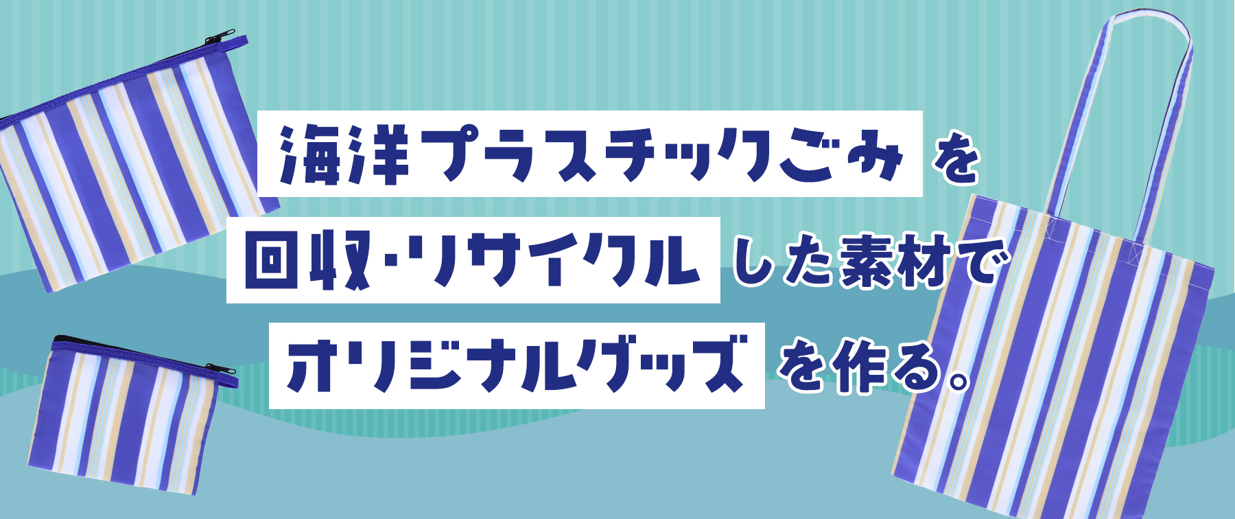 海洋プラスチックごみを回収・リサイクルした素材でオリジナルグッズを作る。