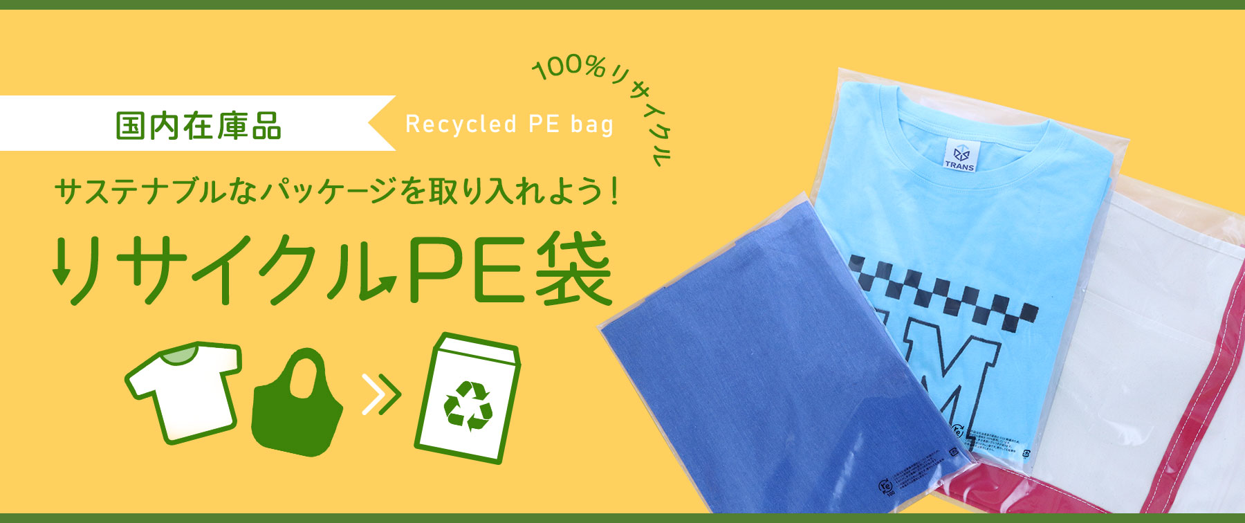 サステナブルなパッケージを取り入れよう！リサイクルPE袋