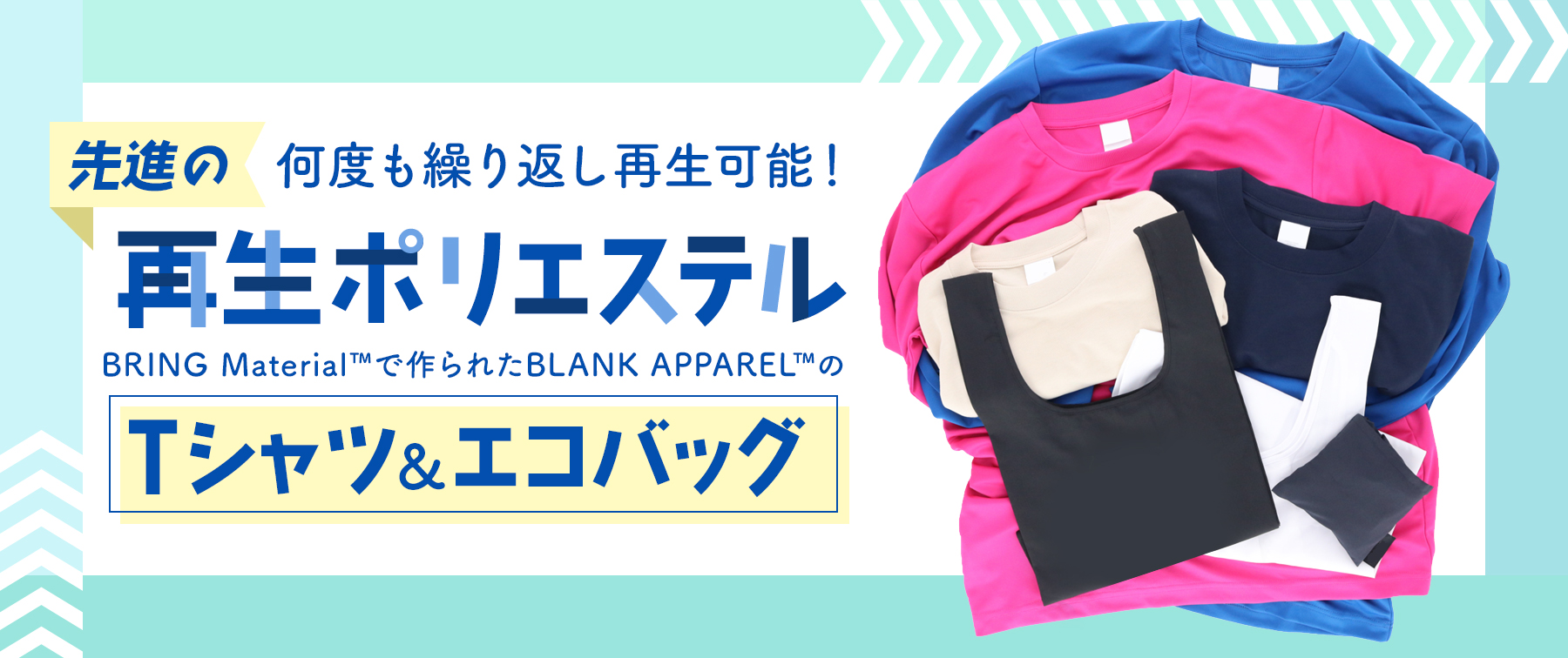 何度も繰り返し再生可能！先進の再生ポリエステル「BRING Material™」で作られたBLANK APPAREL™の Tシャツ＆エコバッグ