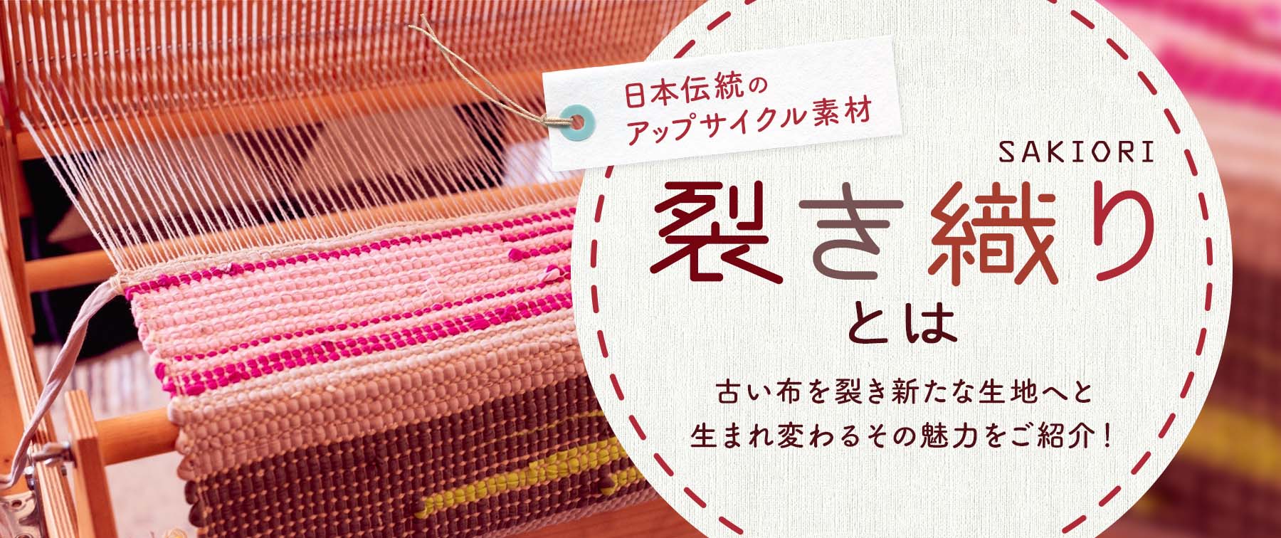 裂き織り（さきおり）とは｜古布を裂き新たな生地へと生まれ変わるその魅力をご紹介！