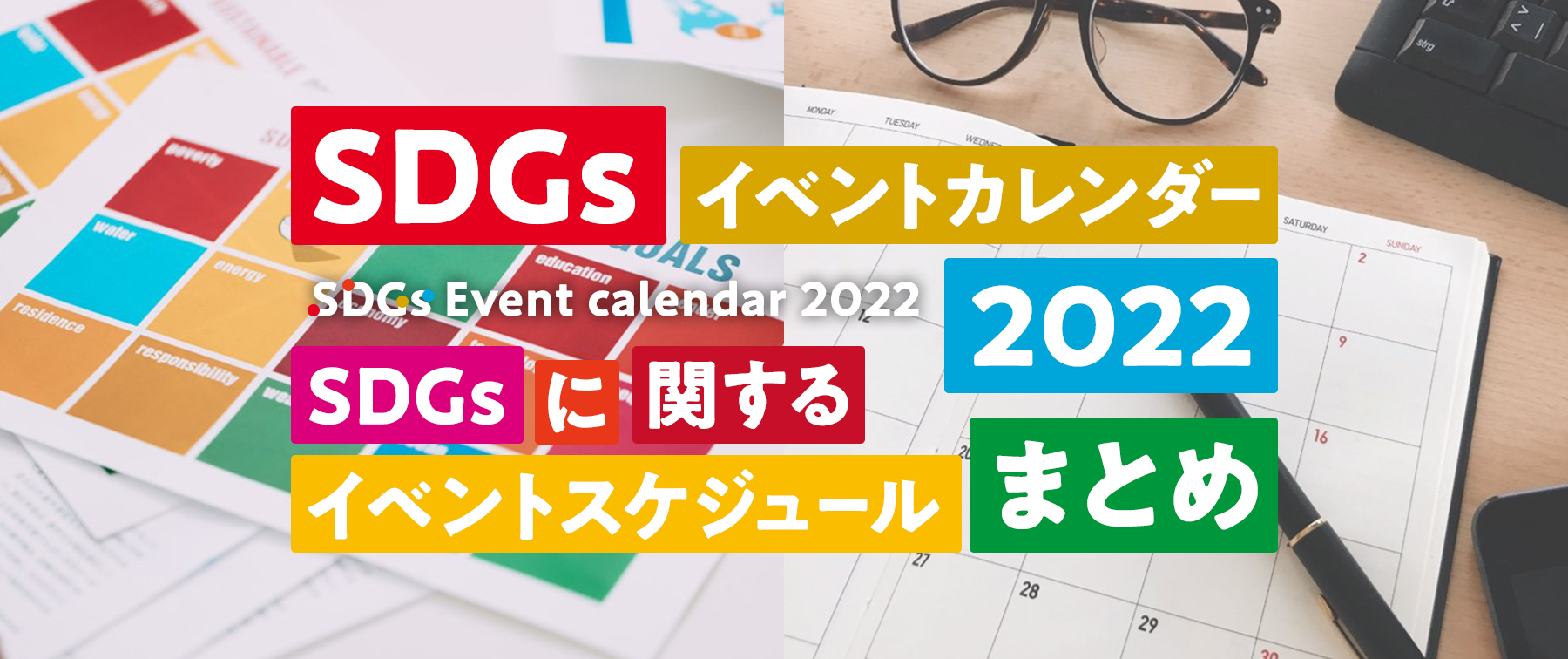 SDGsイベントカレンダー2022｜SDGsに関するイベントスケジュールまとめ