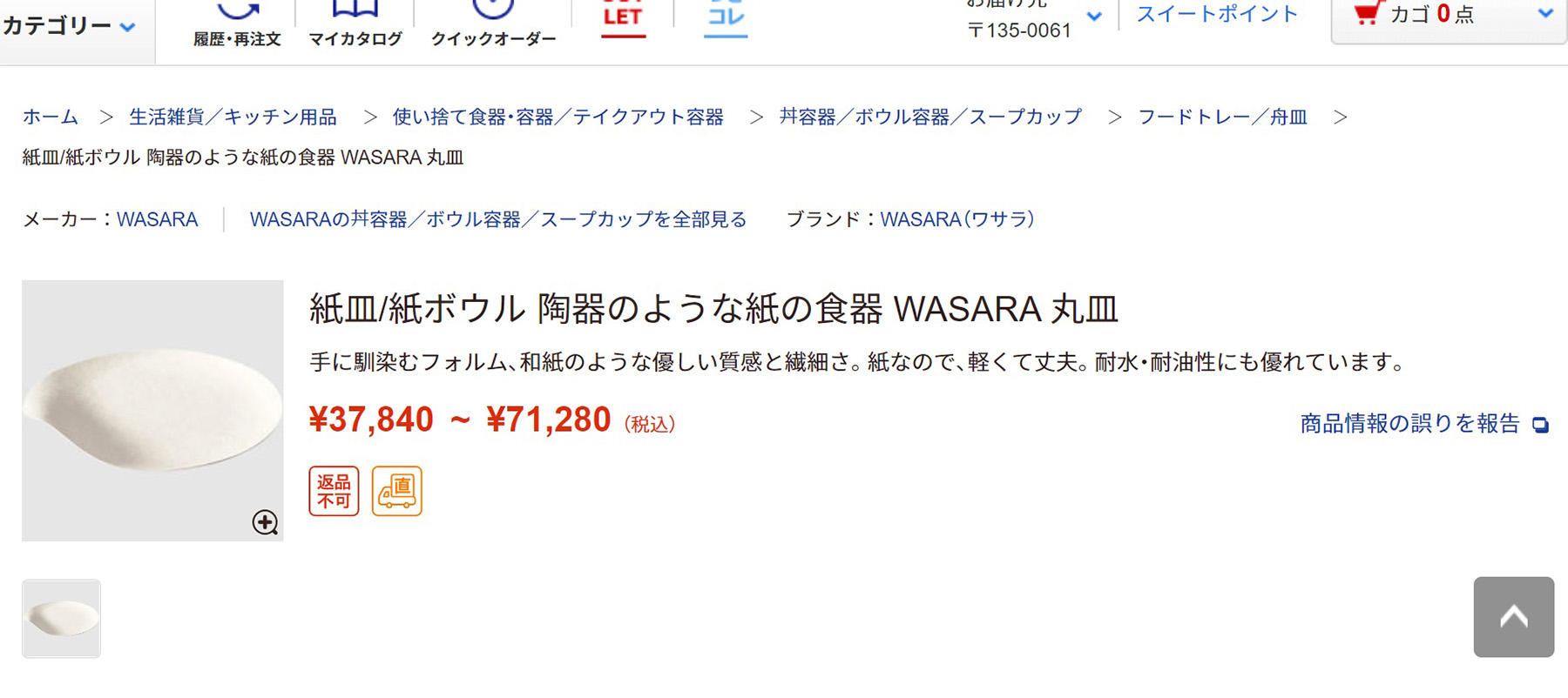 陶器のような紙の食器 WASARA