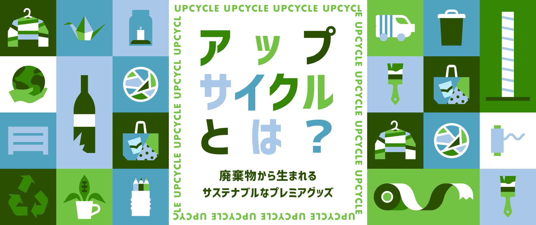 アップサイクルとは 廃棄物から生まれるサステナブルなプレミアグッズ Sdgs エシカル ノベルティ オリジナルグッズの紹介やトレンド情報を発信中 株式会社トランス 東京 大阪