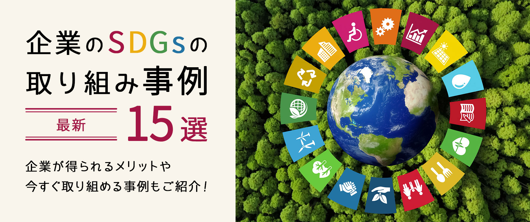 最新 企業のsdgsの取り組み事例15選 企業が得られるメリットや今すぐ取り組める事例もご紹介 Sdgs エシカル ノベルティ オリジナルグッズの紹介やトレンド情報を発信中 株式会社トランス 東京 大阪