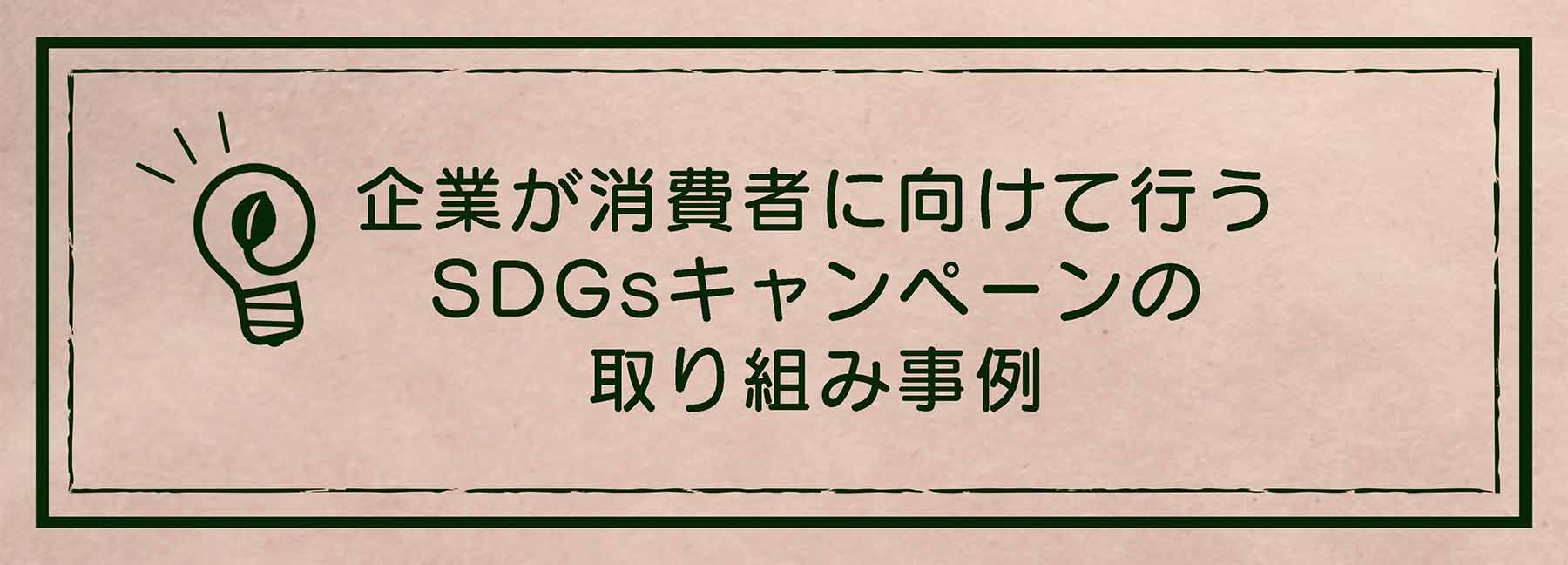 企業が消費者に向けて行うSDGsキャンペーンの取り組み事例 2021｜エシカルなモノづくり｜株式会社トランス