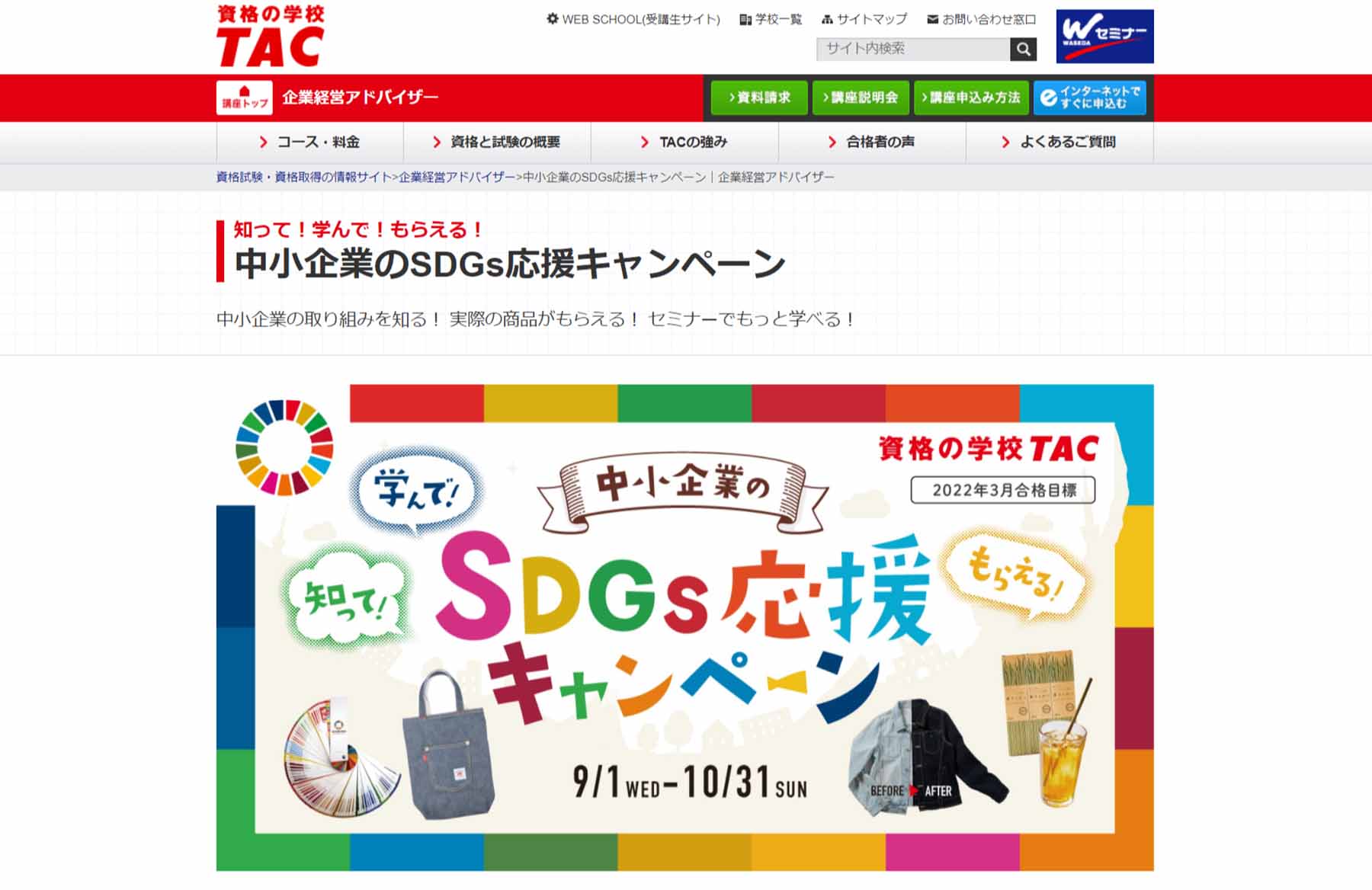 資格の学校TACのキャンペーン｜SDGsの取り組み事例｜エシカルなモノづくり｜株式会社トランス