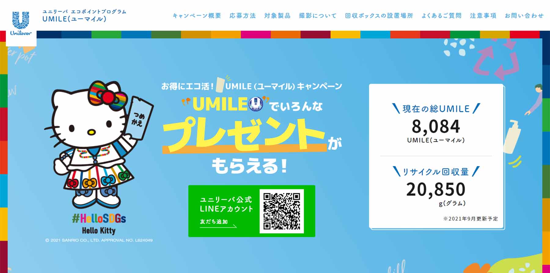 ユニリーバのキャンペーン|SDGsの取り組み事例|エシカルなモノづくり|株式会社トランス