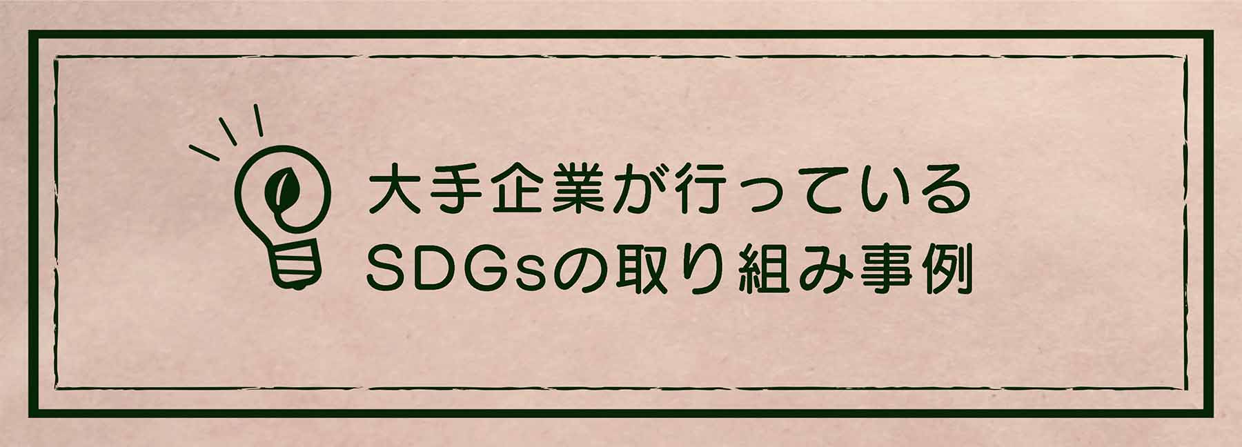 大手企業が行っているSDGsの取り組み事例 2021｜エシカルなモノづくり｜株式会社トランス