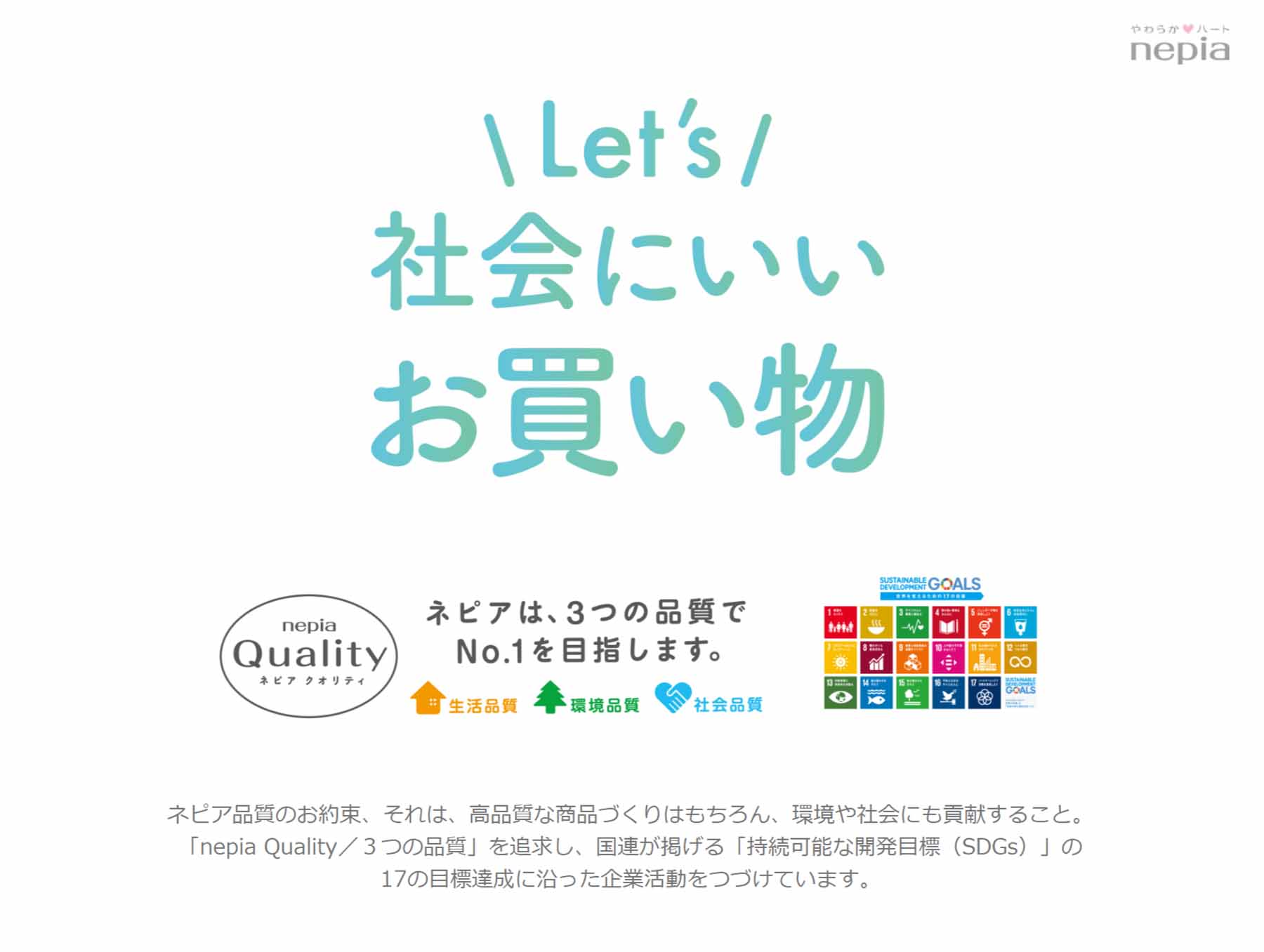 ネピア｜SDGsの取り組み事例｜エシカルなモノづくり｜株式会社トランス