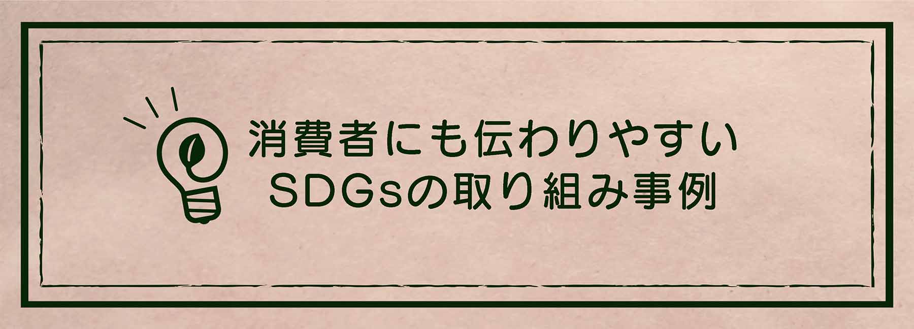 消費者にも伝わりやすいSDGsの取り組み事例 2021｜エシカルなモノづくり｜株式会社トランス