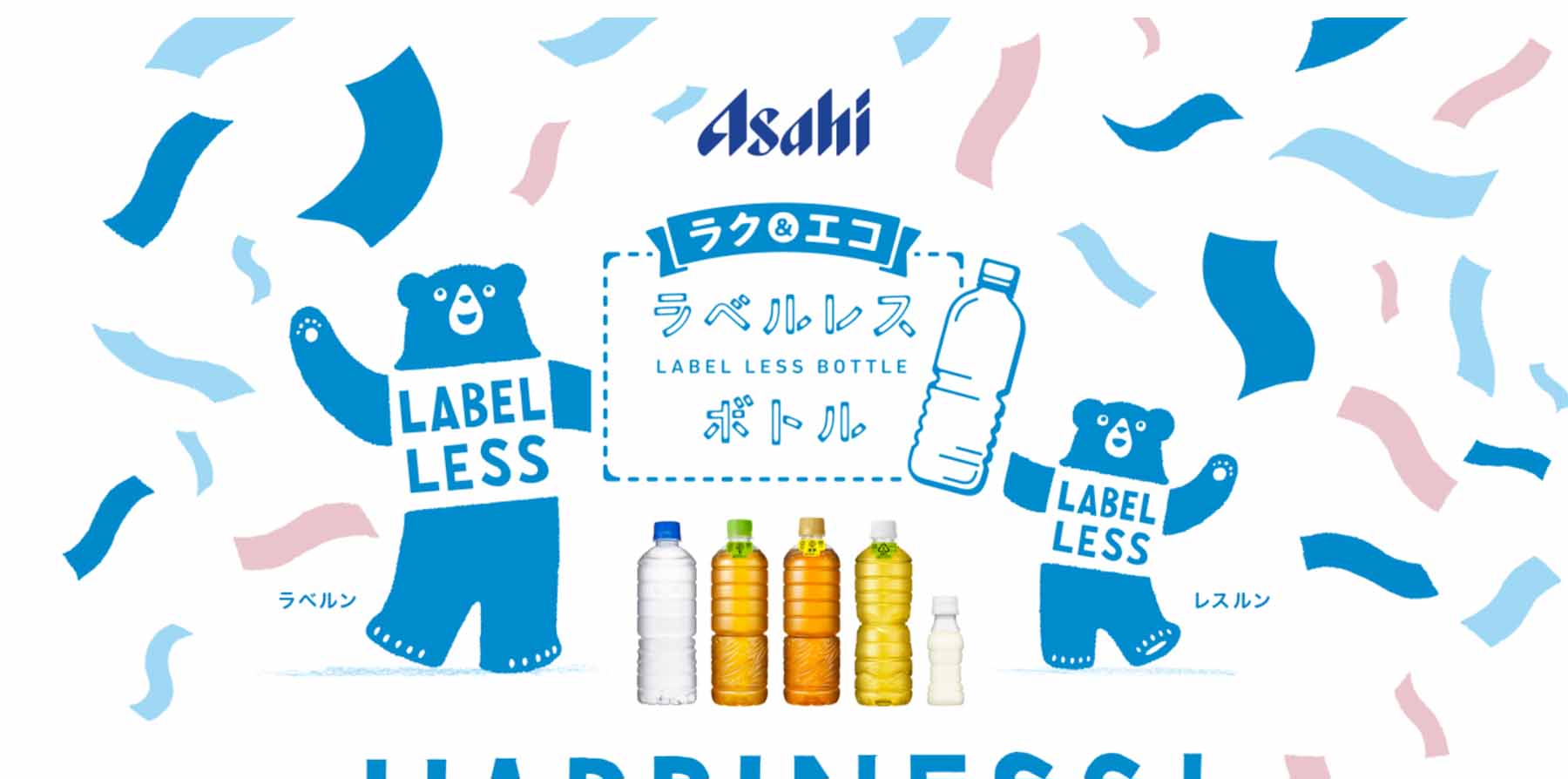 アサヒ飲料|SDGsの取り組み事例|エシカルなモノづくり|株式会社トランス
