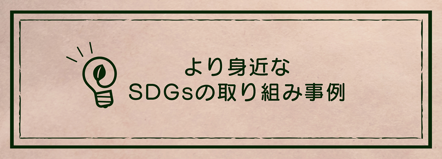 より身近なSDGsの取り組み事例 2021｜エシカルなモノづくり｜株式会社トランス