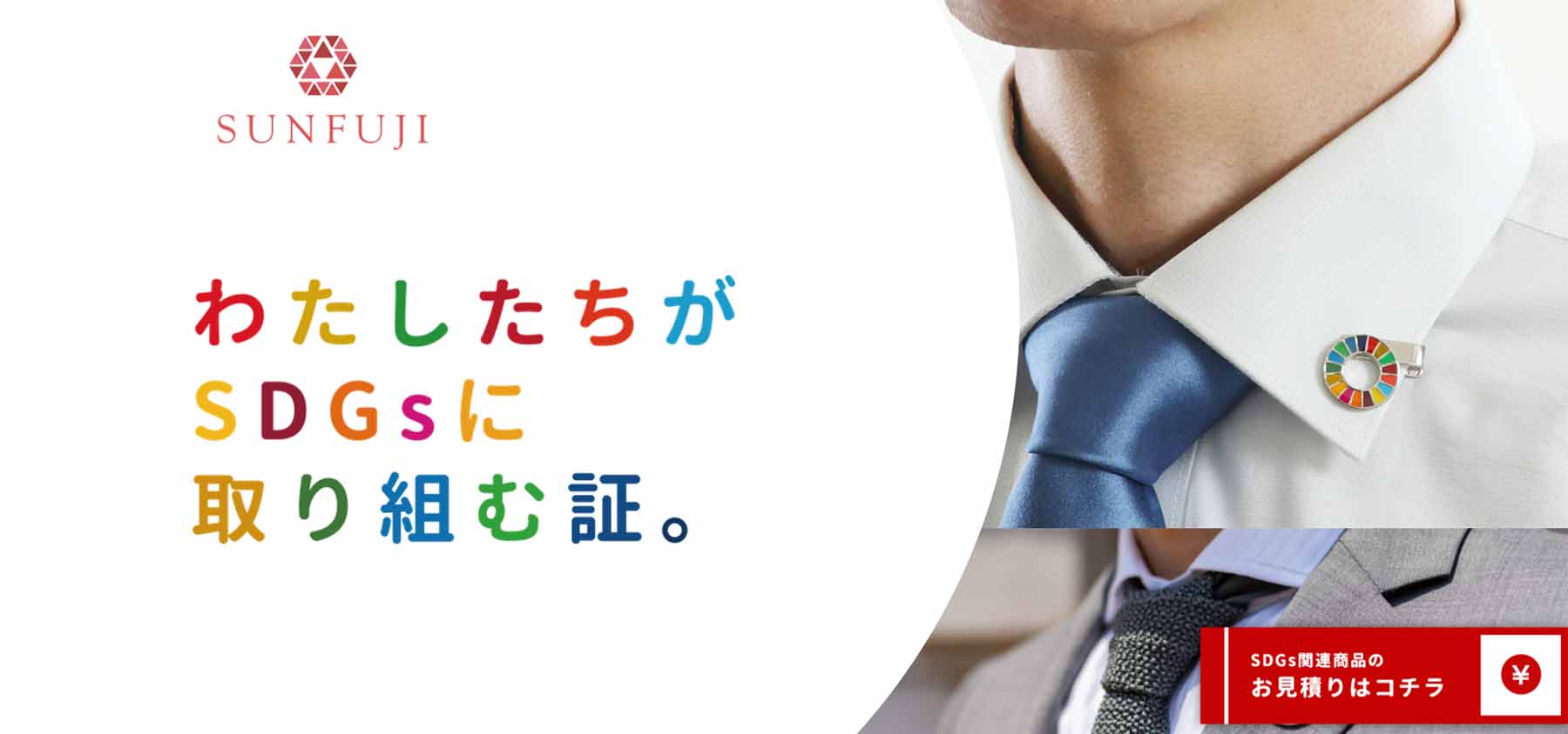 三藤｜SDGsの取り組み事例｜エシカルなモノづくり｜株式会社トランス