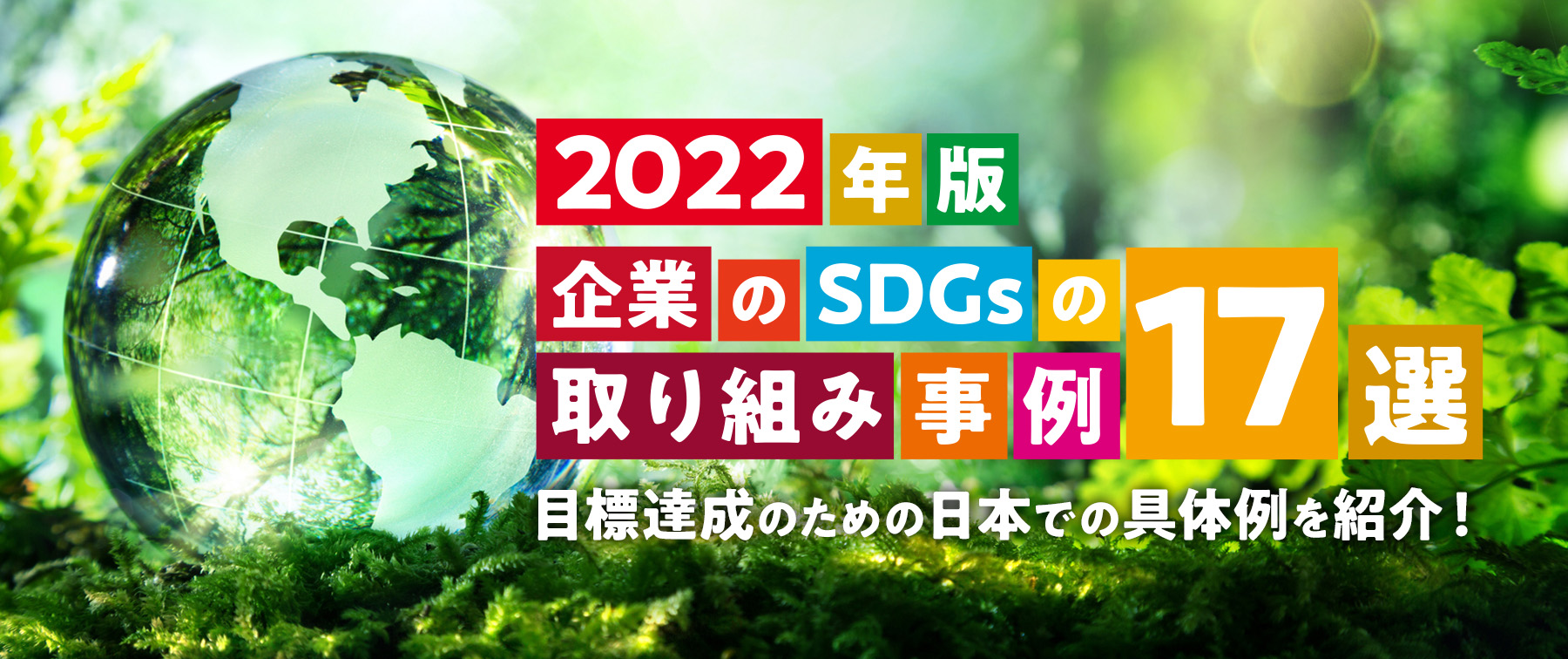 【2022最新】企業のSDGsの取り組み事例17選｜目標達成のための日本での具体例を紹介！