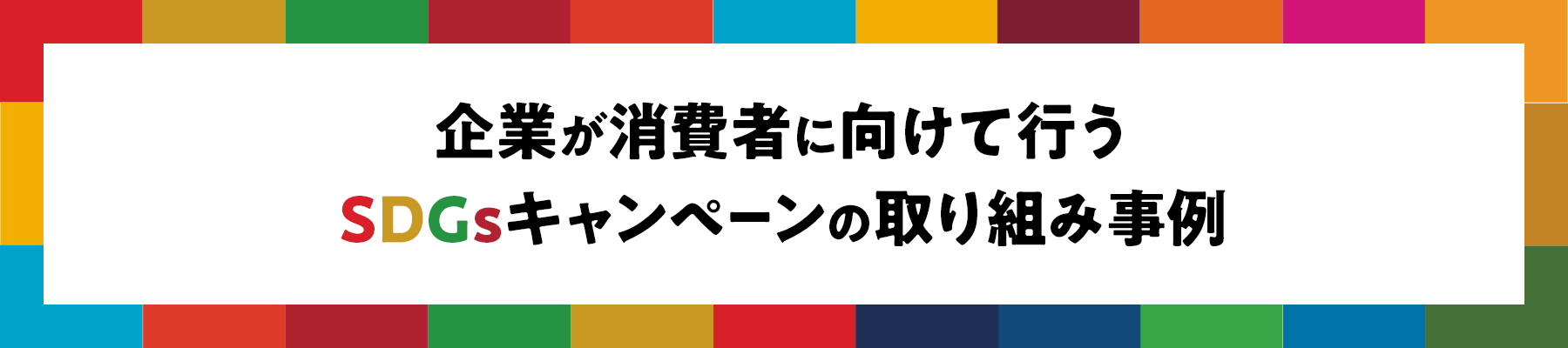 企業が消費者に向けて行うSDGsキャンペーンの取り組み事