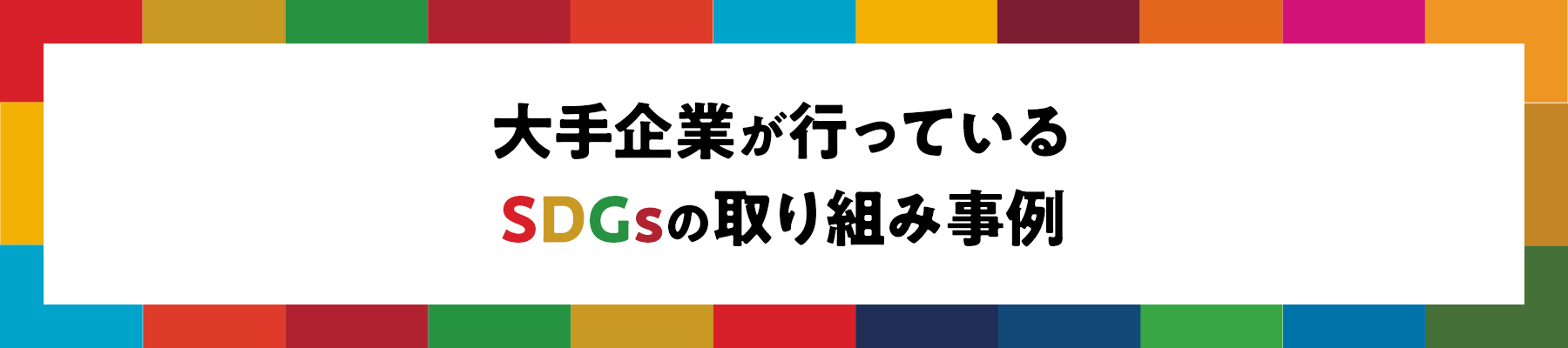 大手企業が行っているSDGsの取り組み事例