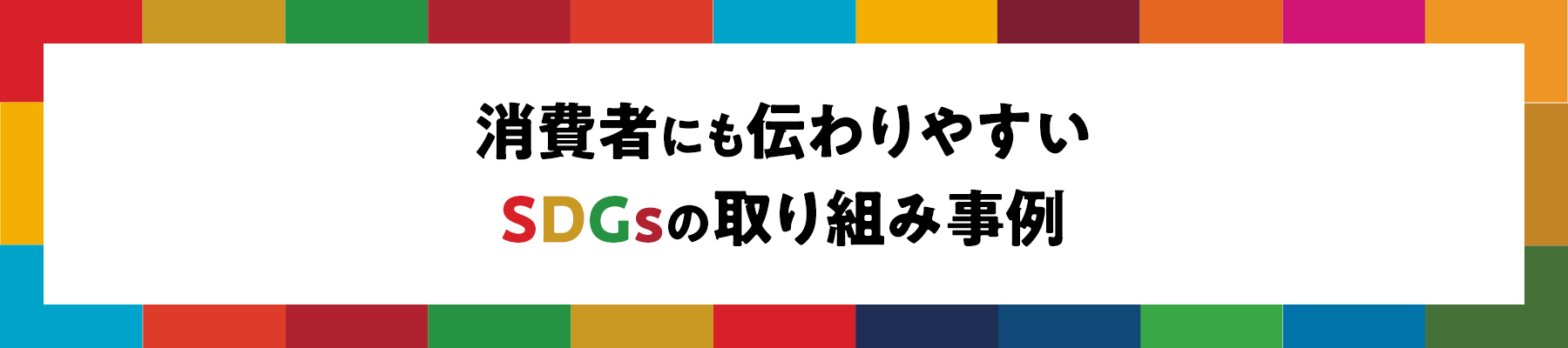 消費者にも伝わりやすいSDGsの取り組み事例