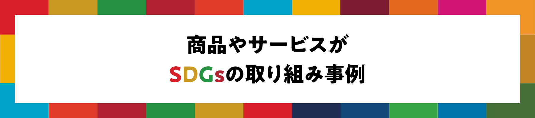 商品やサービスがSDGsの取り組み事例