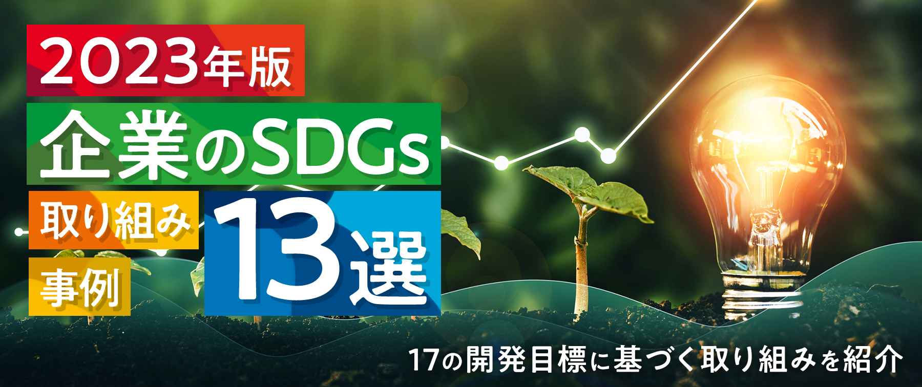 【2023年版】企業のSDGsの取り組み事例13選｜17の開発目標に基づく取り組みを紹介