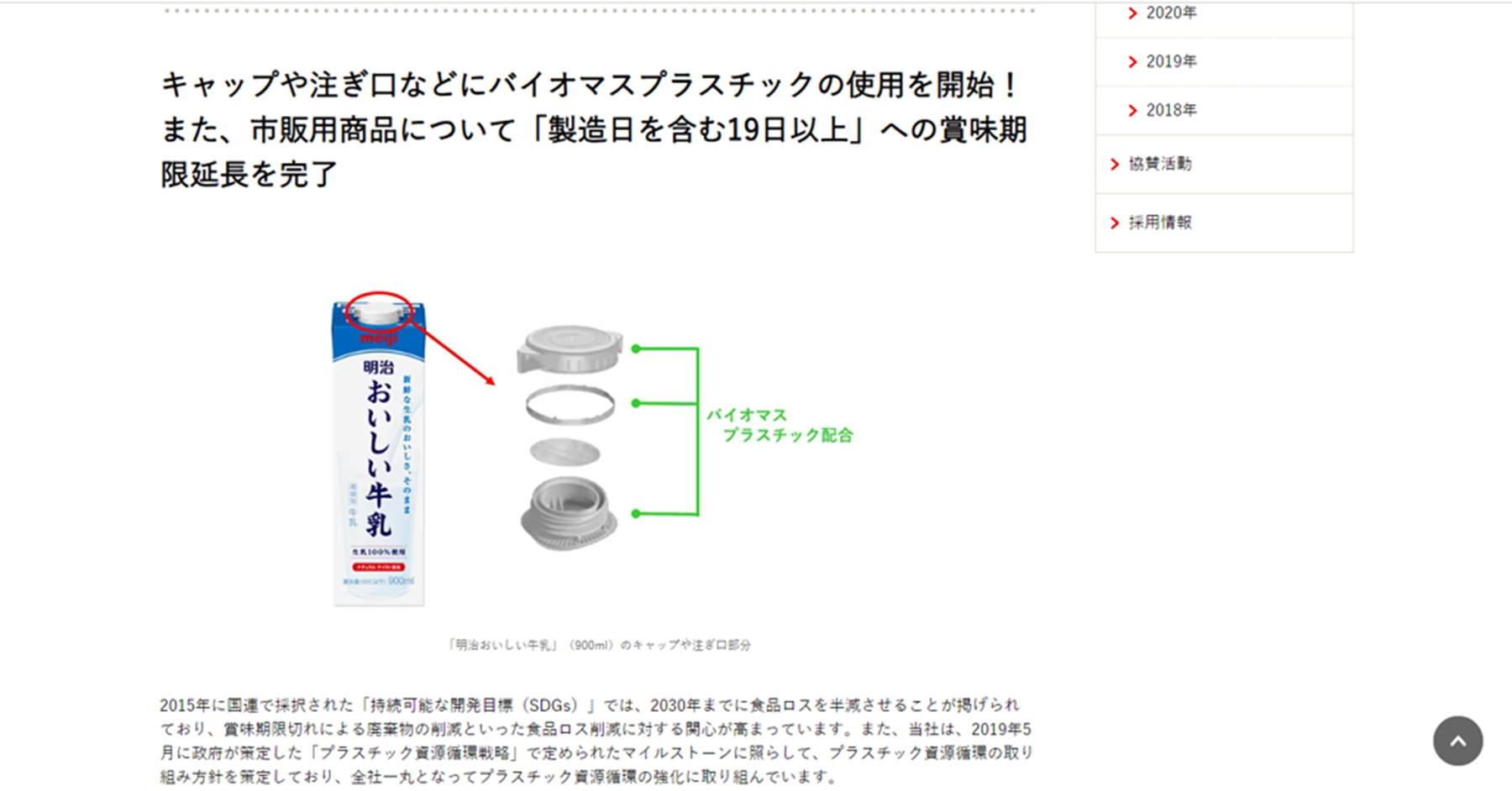 企業のSDGsの取り組み事例　明治