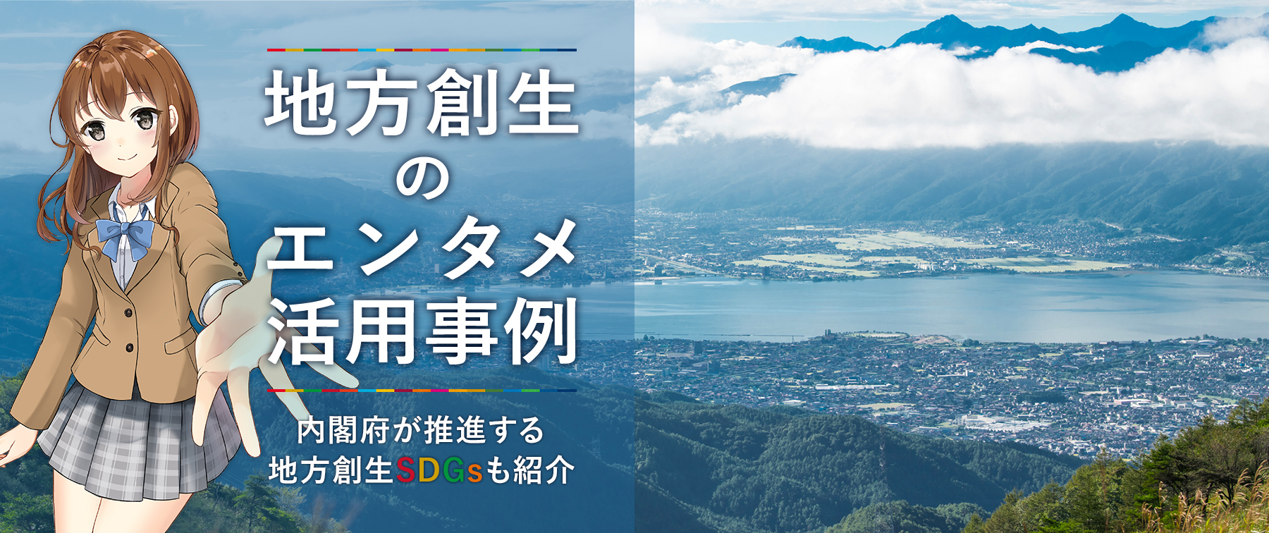 地方創生のエンタメ活用事例｜内閣府が推進する地方創生SDGsも紹介