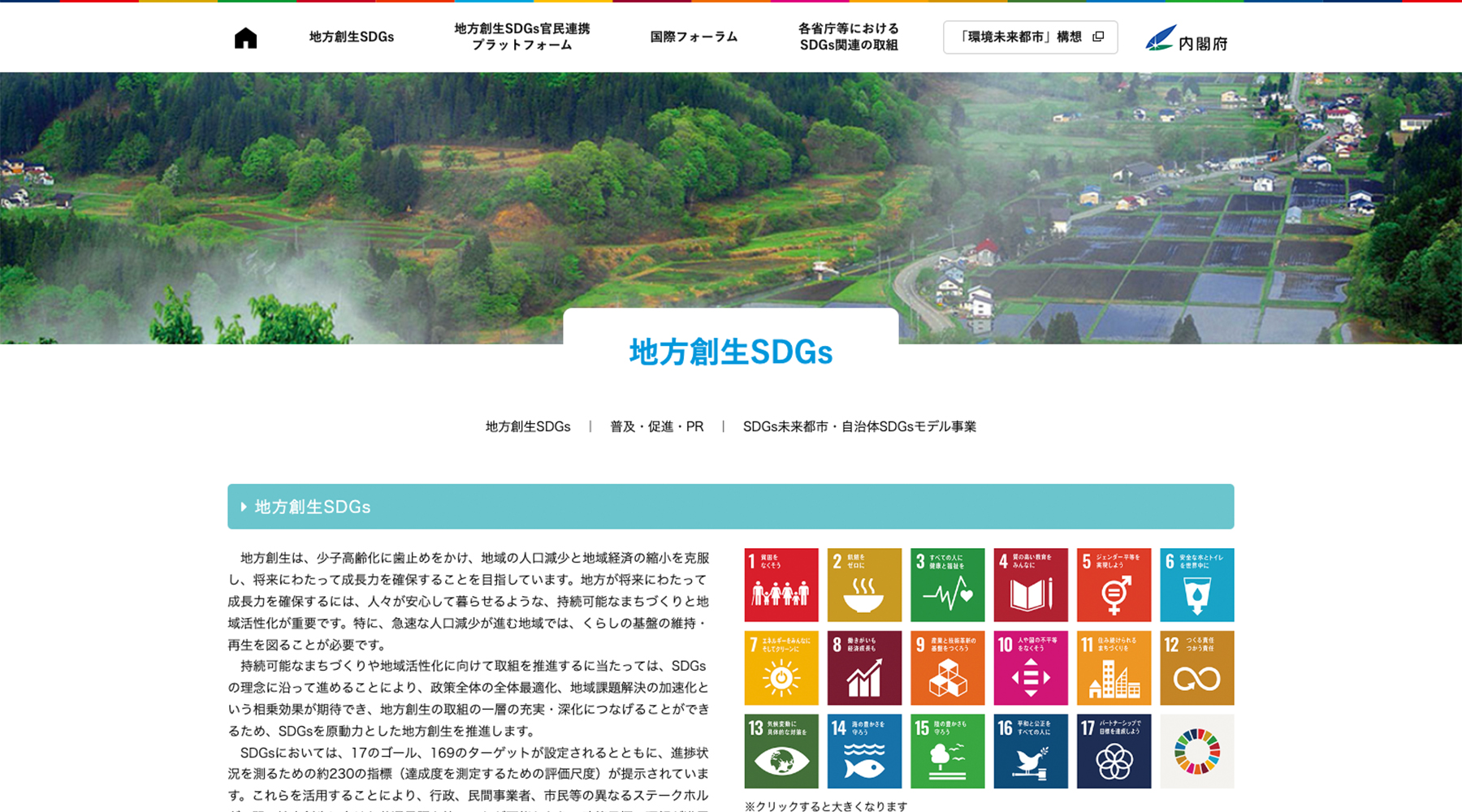 地方創SDGs、地方創生SDGsとは