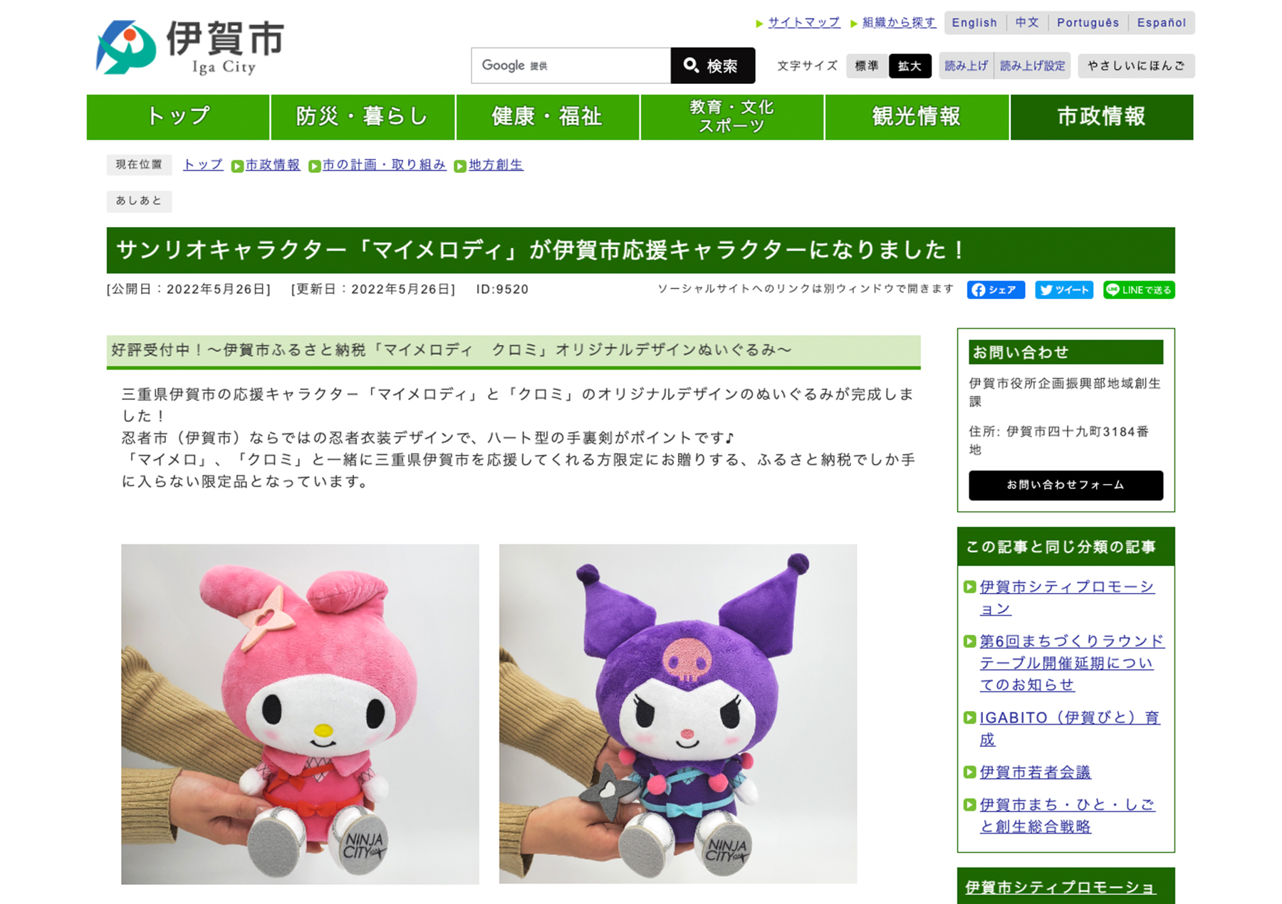 地方創生SDGs、地方創生エンタメ、事例、伊賀市マイメロディ