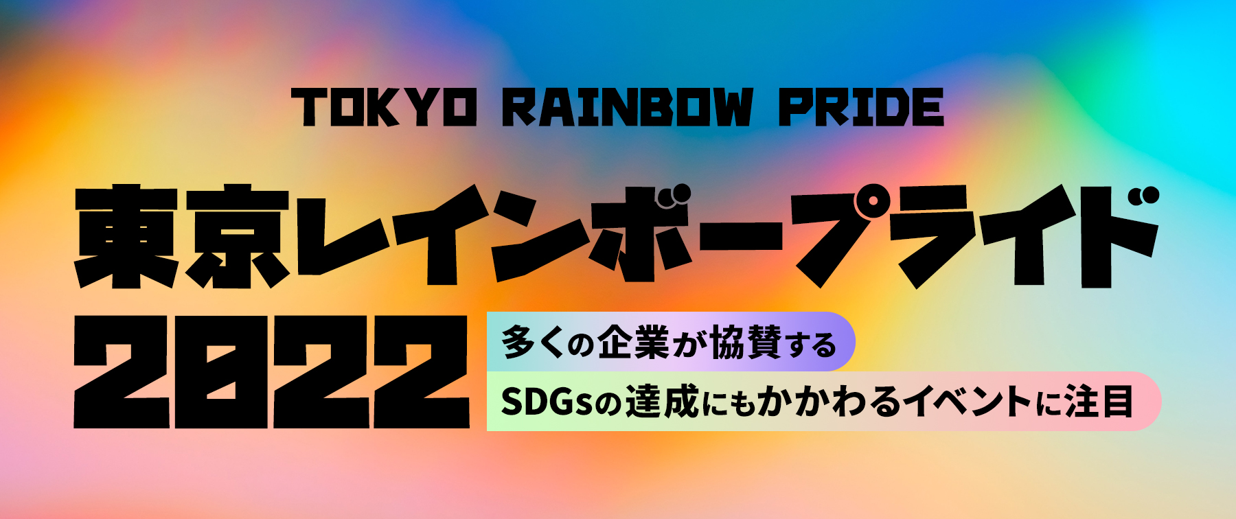 “性”と“生”の多様性を祝福する『東京レインボープライド』｜多くの企業が協賛するSDGsの達成にも関わるイベントに注目