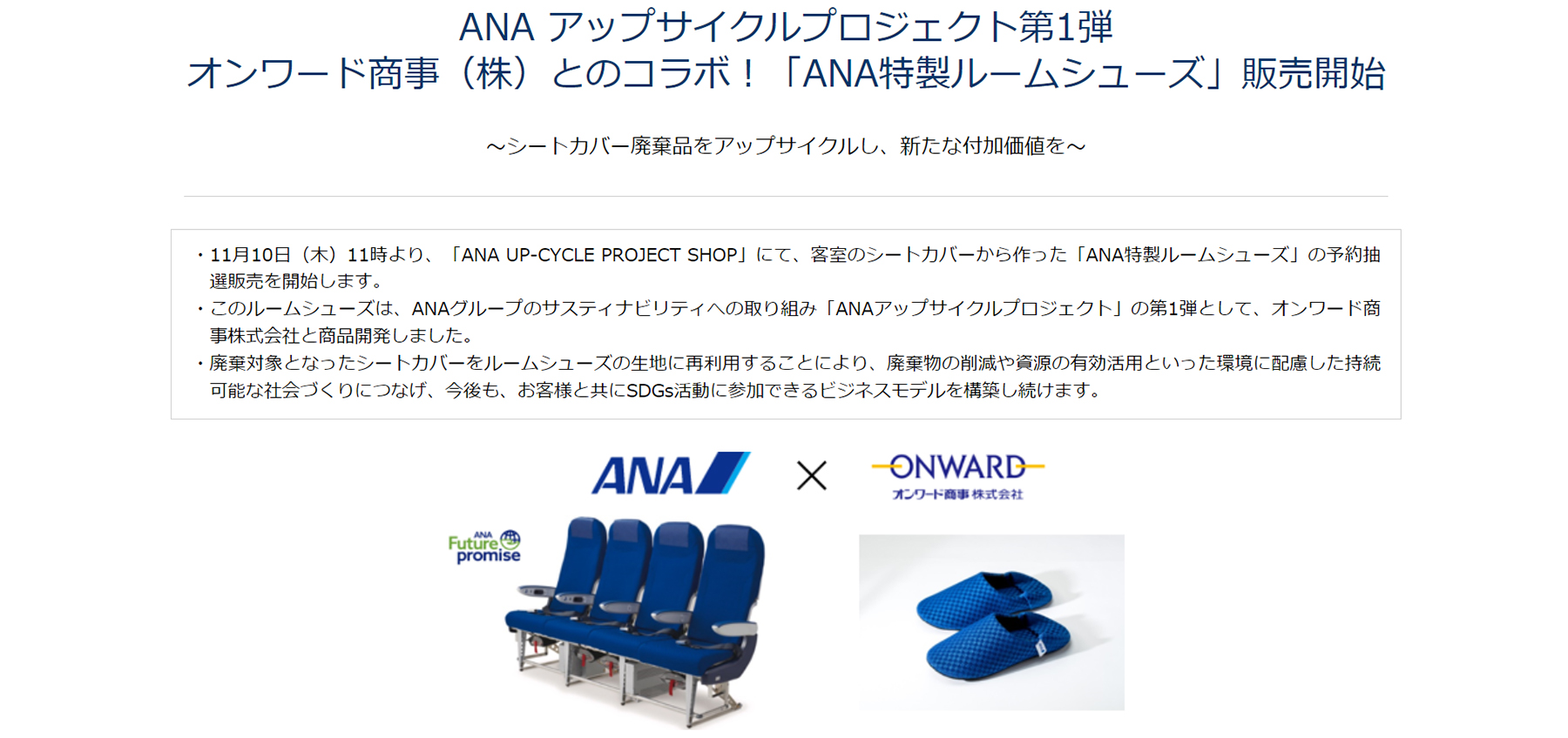 ANA×オンワード