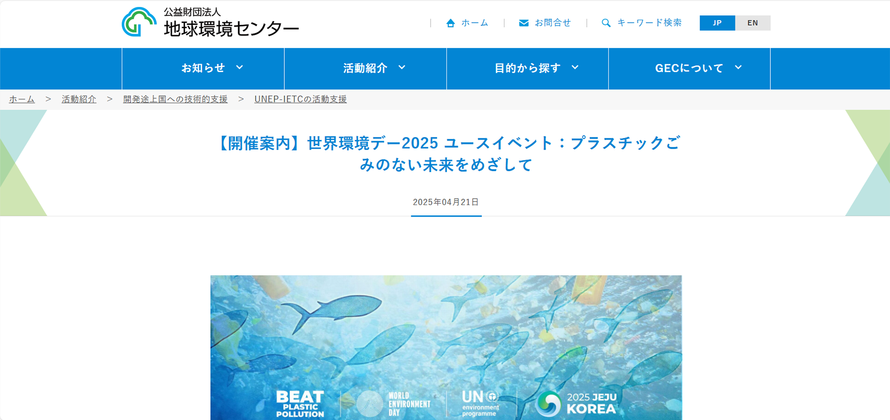 公益財団法人　地球環境センター：世界環境デー2025 ユースイベント プラスチックごみのない未来をめざして