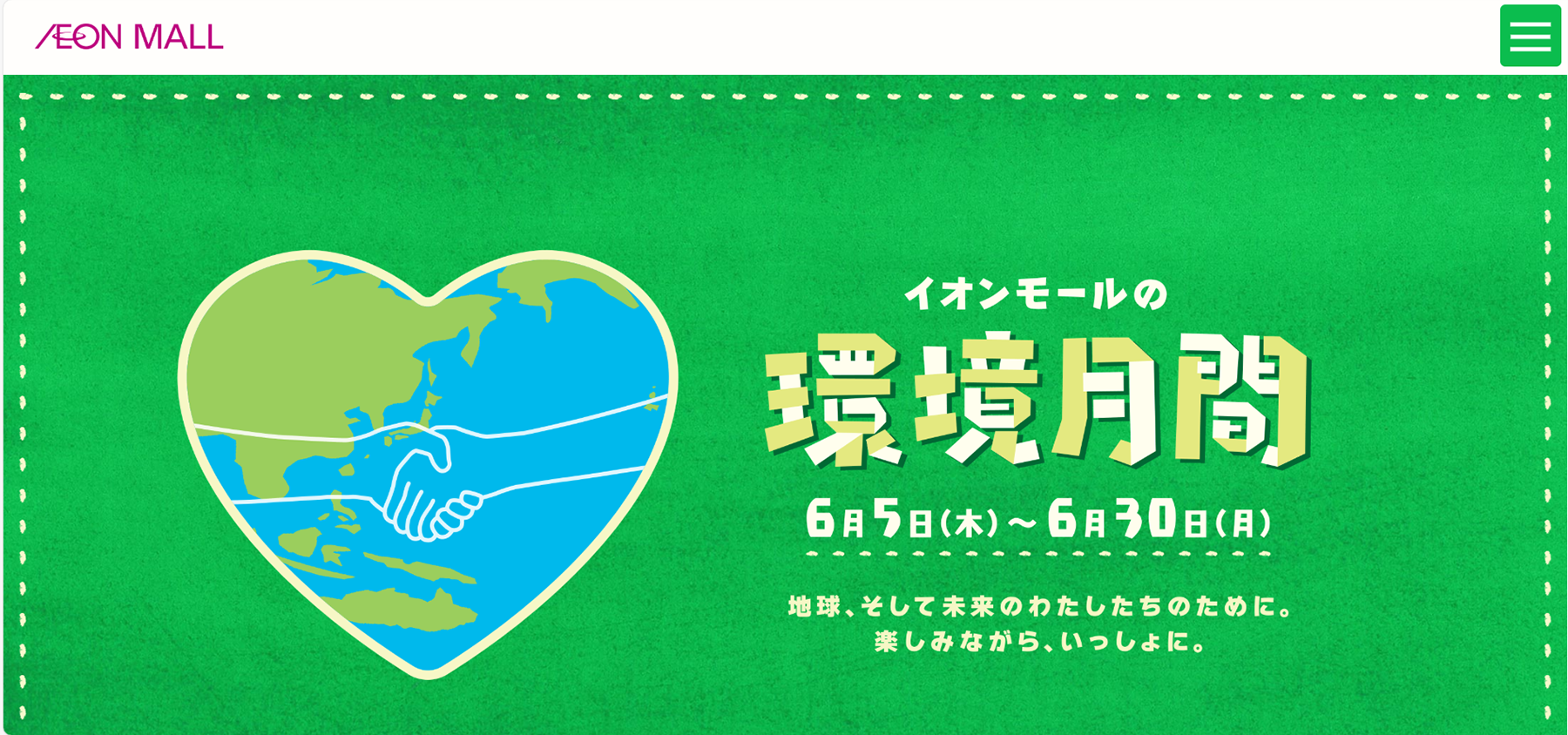 イオンモール：イオンモールの環境月間