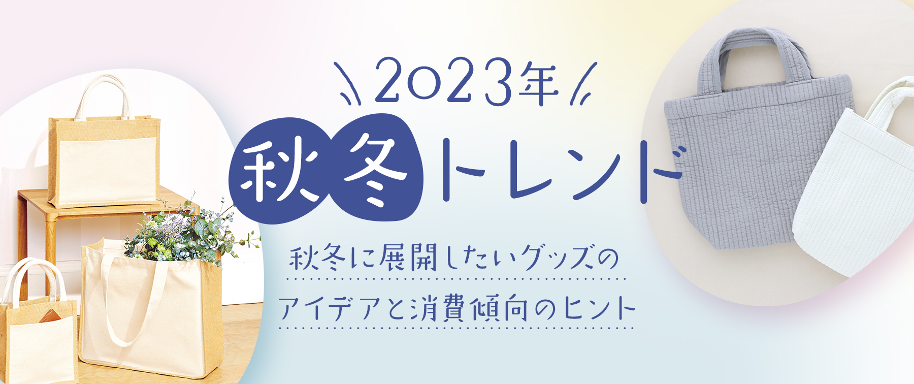 【2023年秋冬トレンド】 秋冬に展開したいグッズのアイデアと消費傾向のヒント