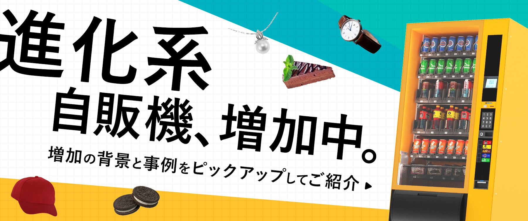 “進化系”自販機、増加中。｜増加の背景と事例をピックアップしてご紹介