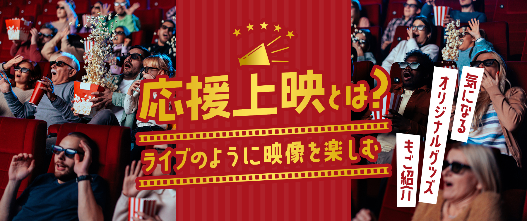 応援上映とは？ライブのように映画を楽しむ｜過去に応援上映が実施された作品も紹介