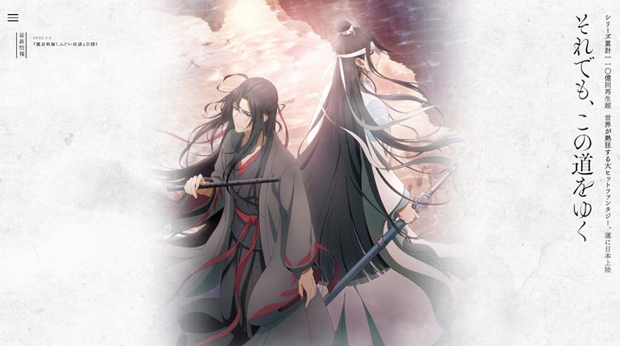 魔道祖師、まどうそし、MDZS、あにそし、中華アニメ