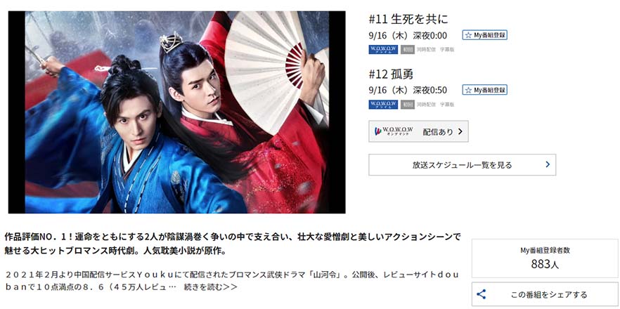 山河令、さんがれい、SHL、中華ドラマ