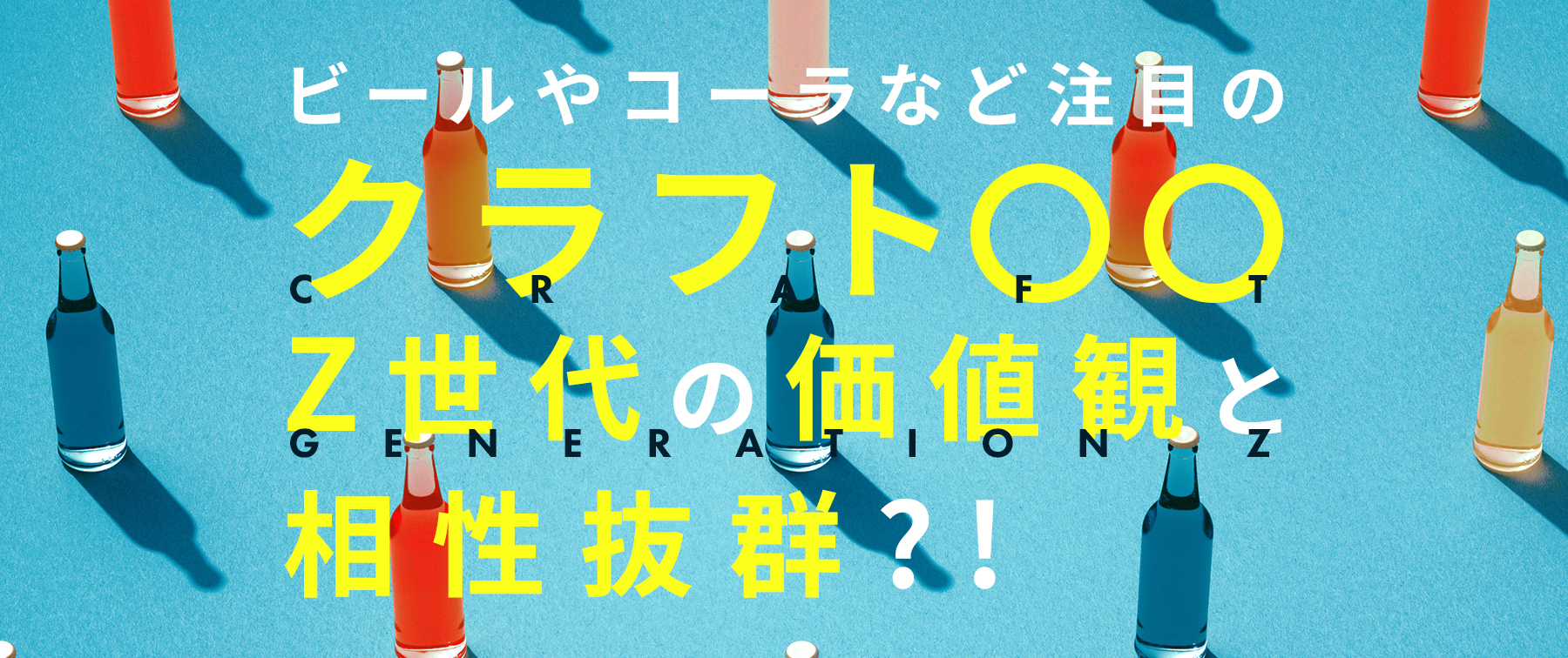 ビールやコーラなど注目の『クラフト○○』Z世代と相性抜群？！