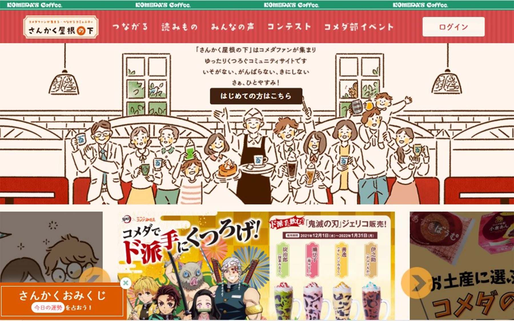 コメダ珈琲ファンコミュニティサイト