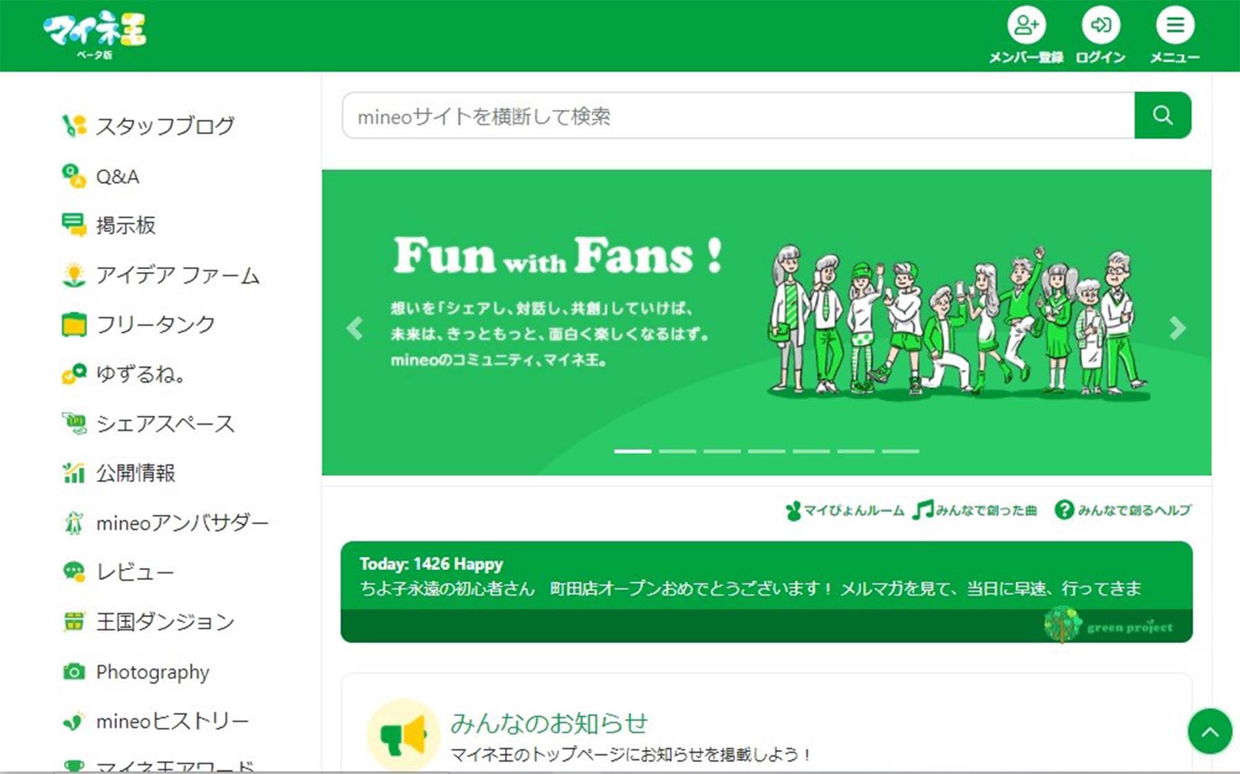 マイネオファンコミュニティサイト