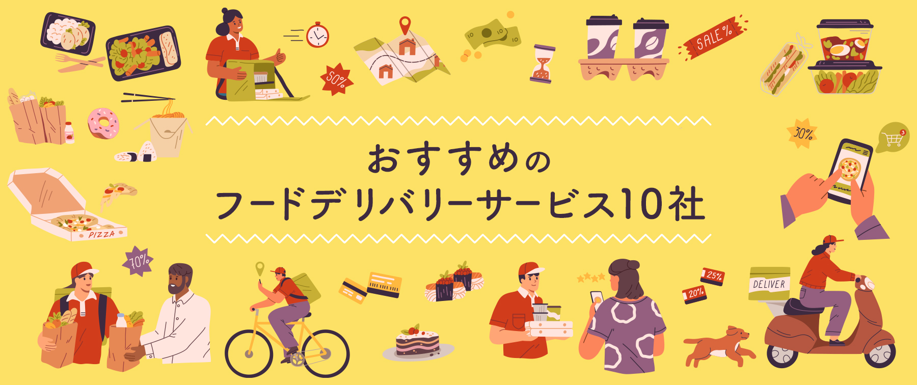 おすすめのフードデリバリーサービス10社｜キャンペーン企画・グッズ製作｜株式会社トランス