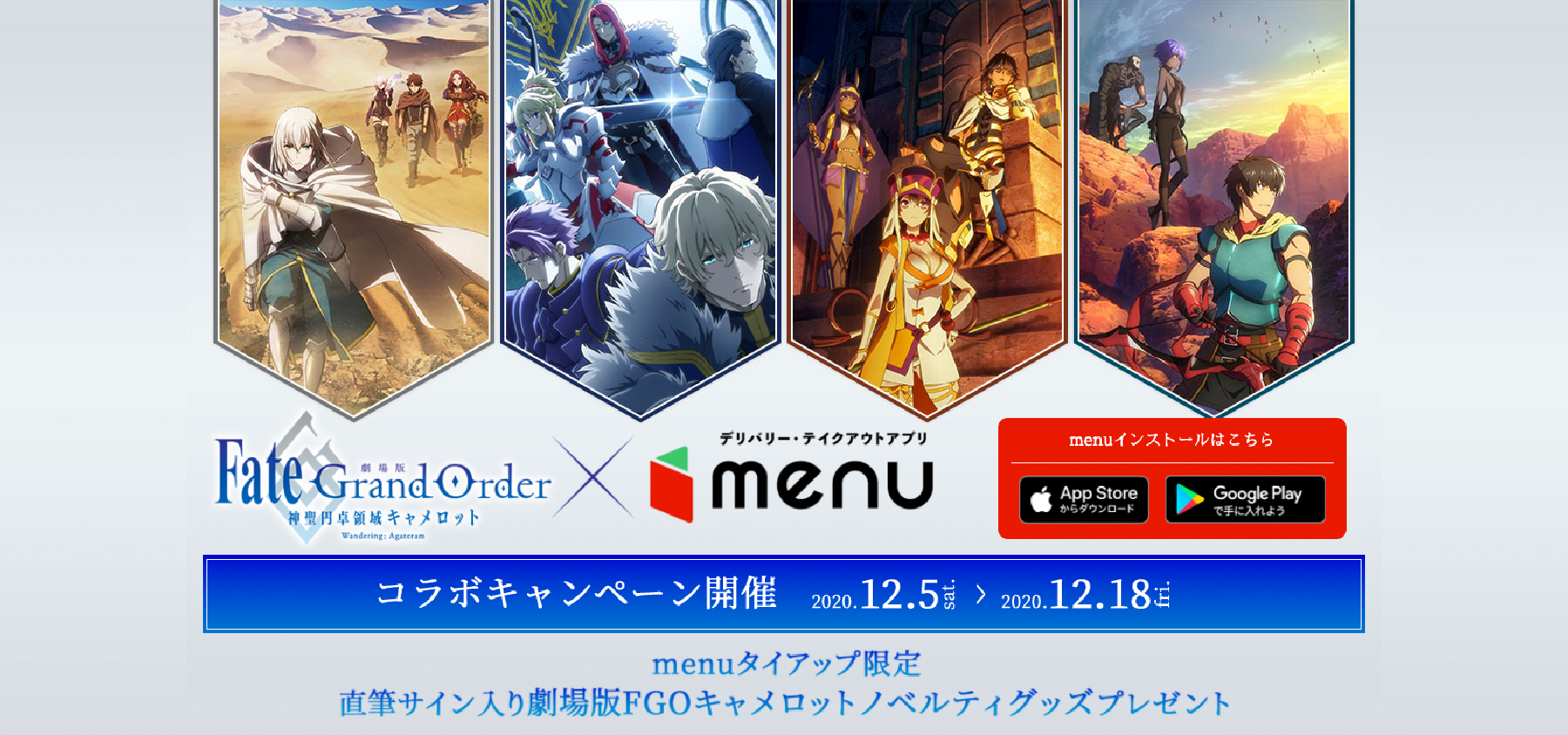 menuと『Fate/Grand Order』のコラボキャンペーン|キャンペーン企画・グッズ製作|株式会社トランス