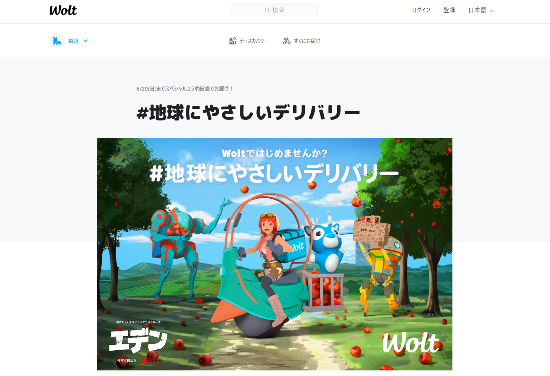 Woltのサステナブルな取り組み|キャンペーン企画・グッズ製作|株式会社トランス