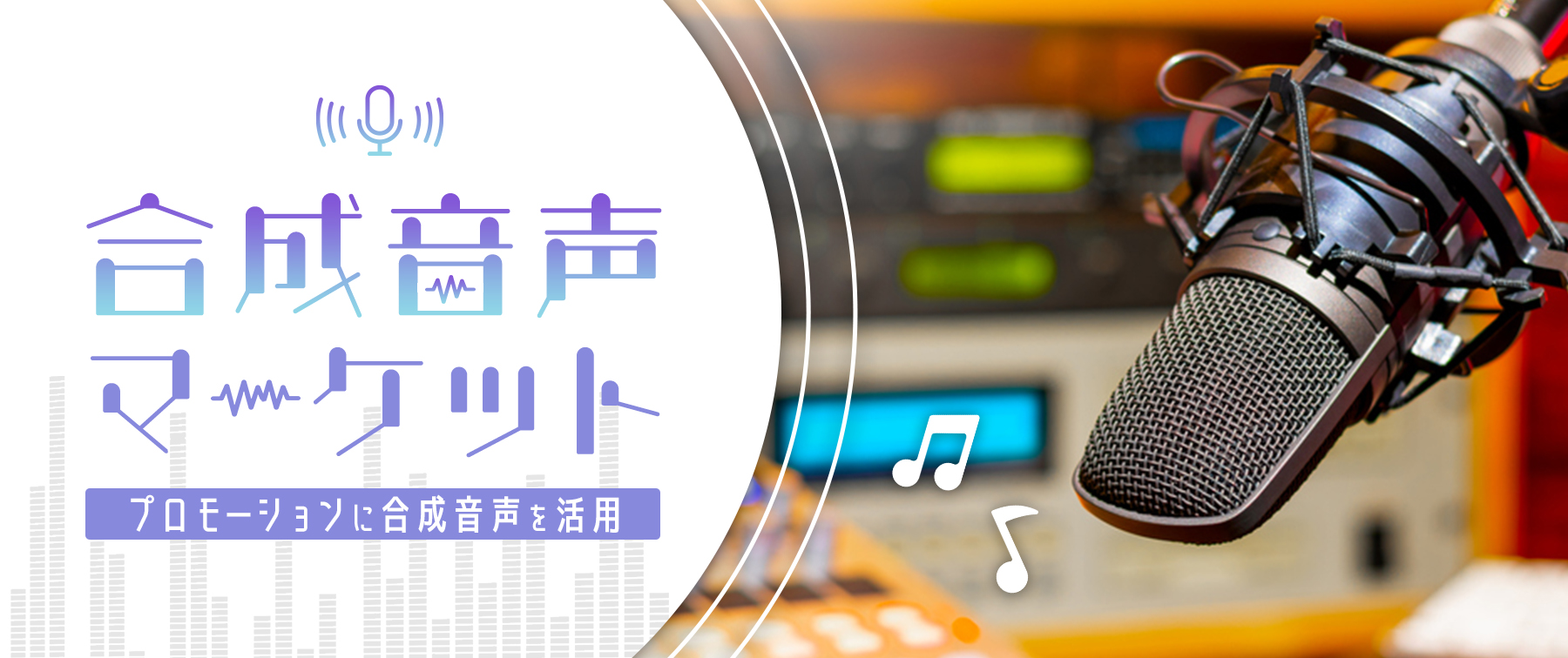 合成音声マーケット｜プロモーションに合成音声を活用