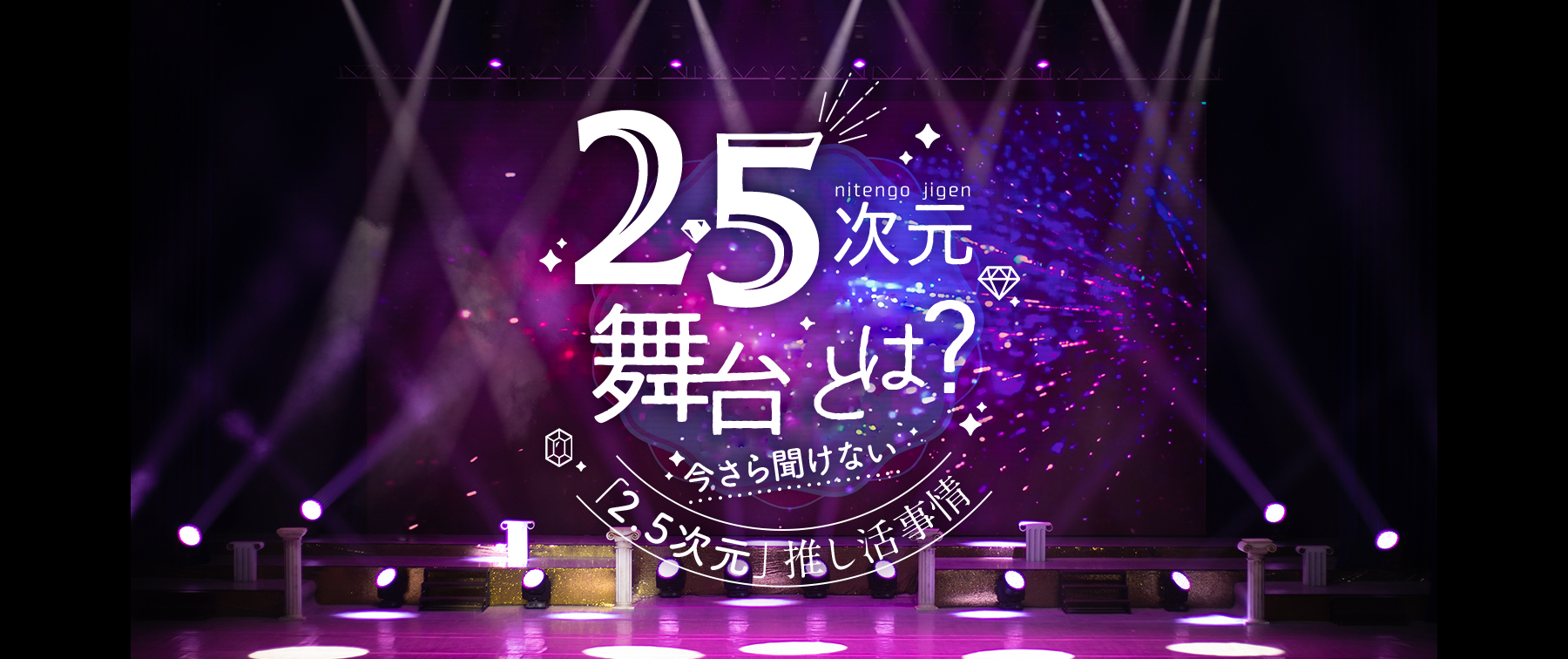 2.5次元とは？｜今さら聞けない「2.5次元」舞台を愛するオタク事情