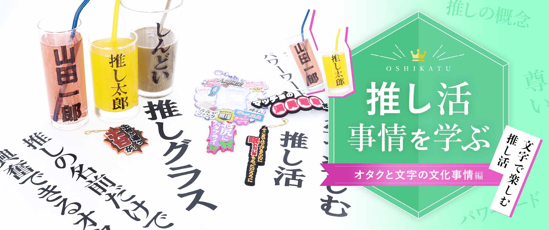 推しグラスに見るオタクと文字の関係性｜推し活を学ぶ④オタクと文字の文化事情