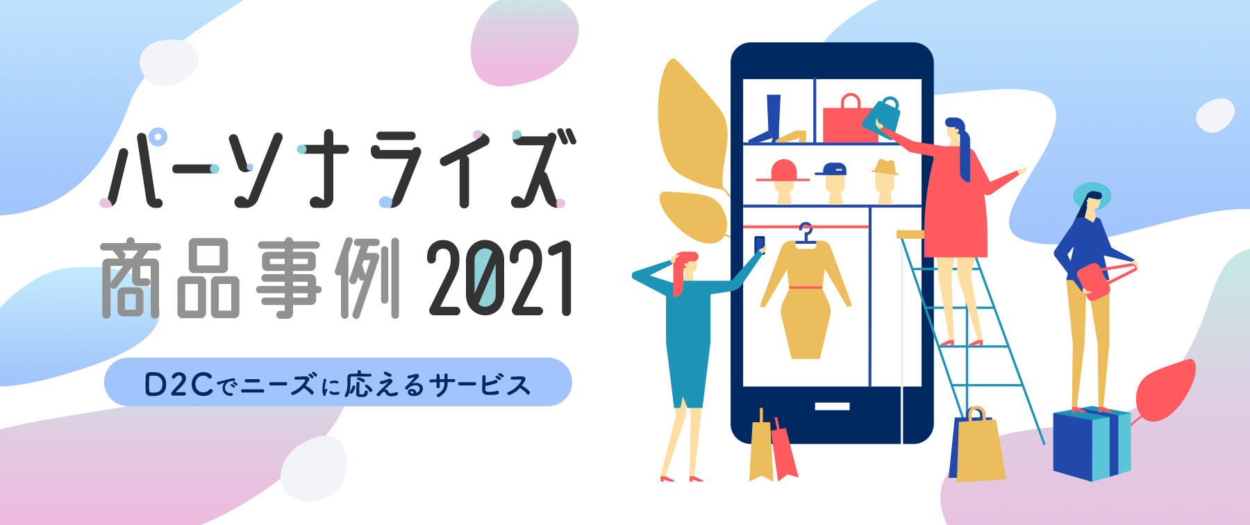 パーソナライズ商品事例2021｜D2Cでニーズに応えるサービス