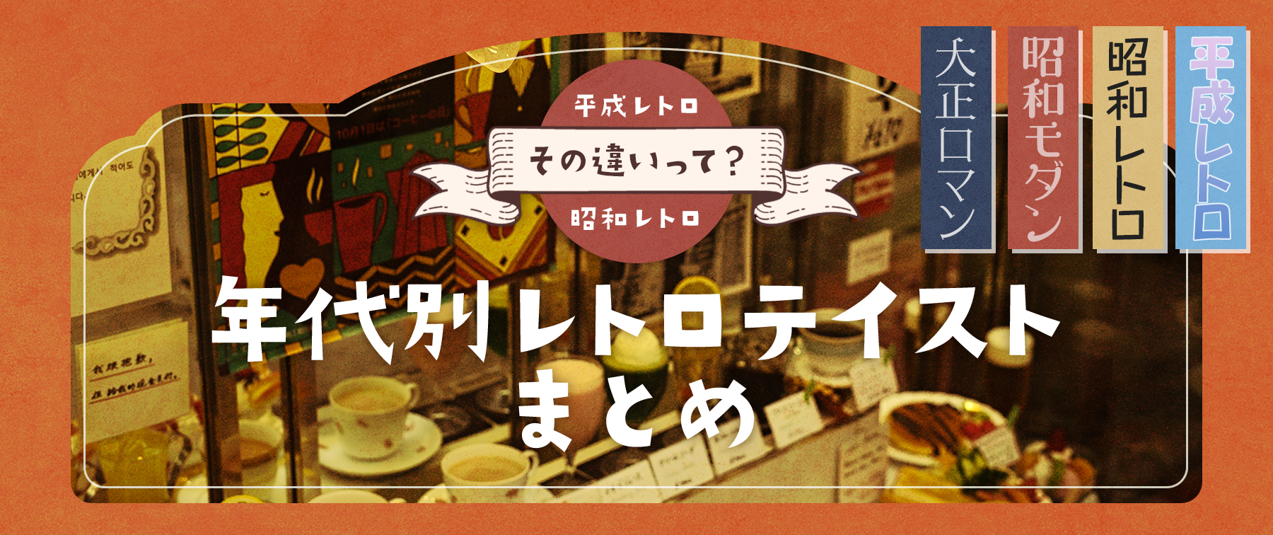 平成レトロ、昭和レトロ…その違いって？｜年代別レトロテイストまとめ