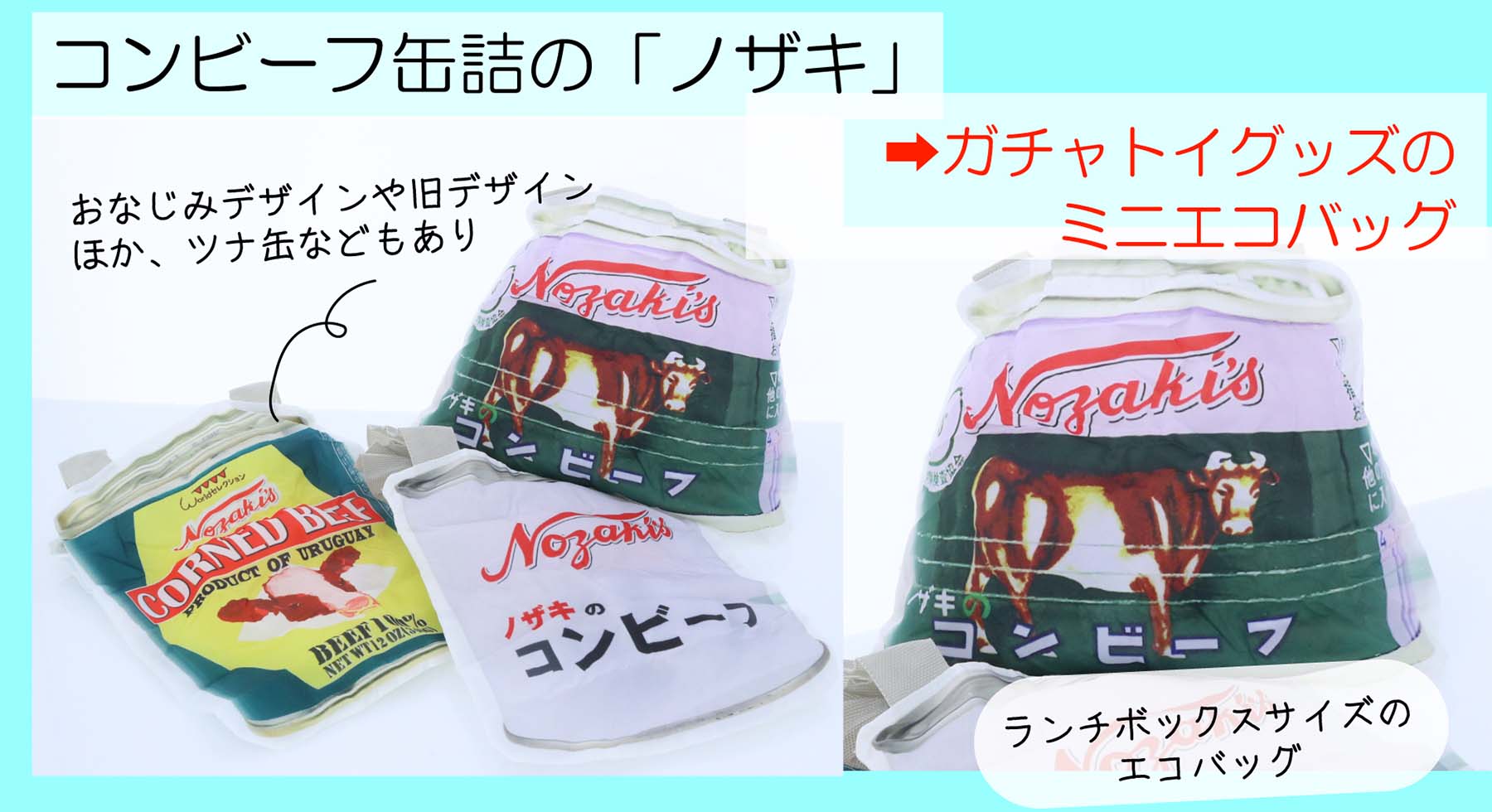 コンビーフ、ノザキ、ノザキのコンビーフ、エコバッグ,ガチャ,オリジナルグッズ,グッズ企画,グッズ製作